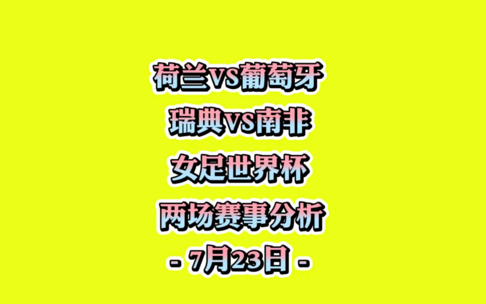 关于最新赛事预测：女子足球世界巡回赛见谁最强的信息