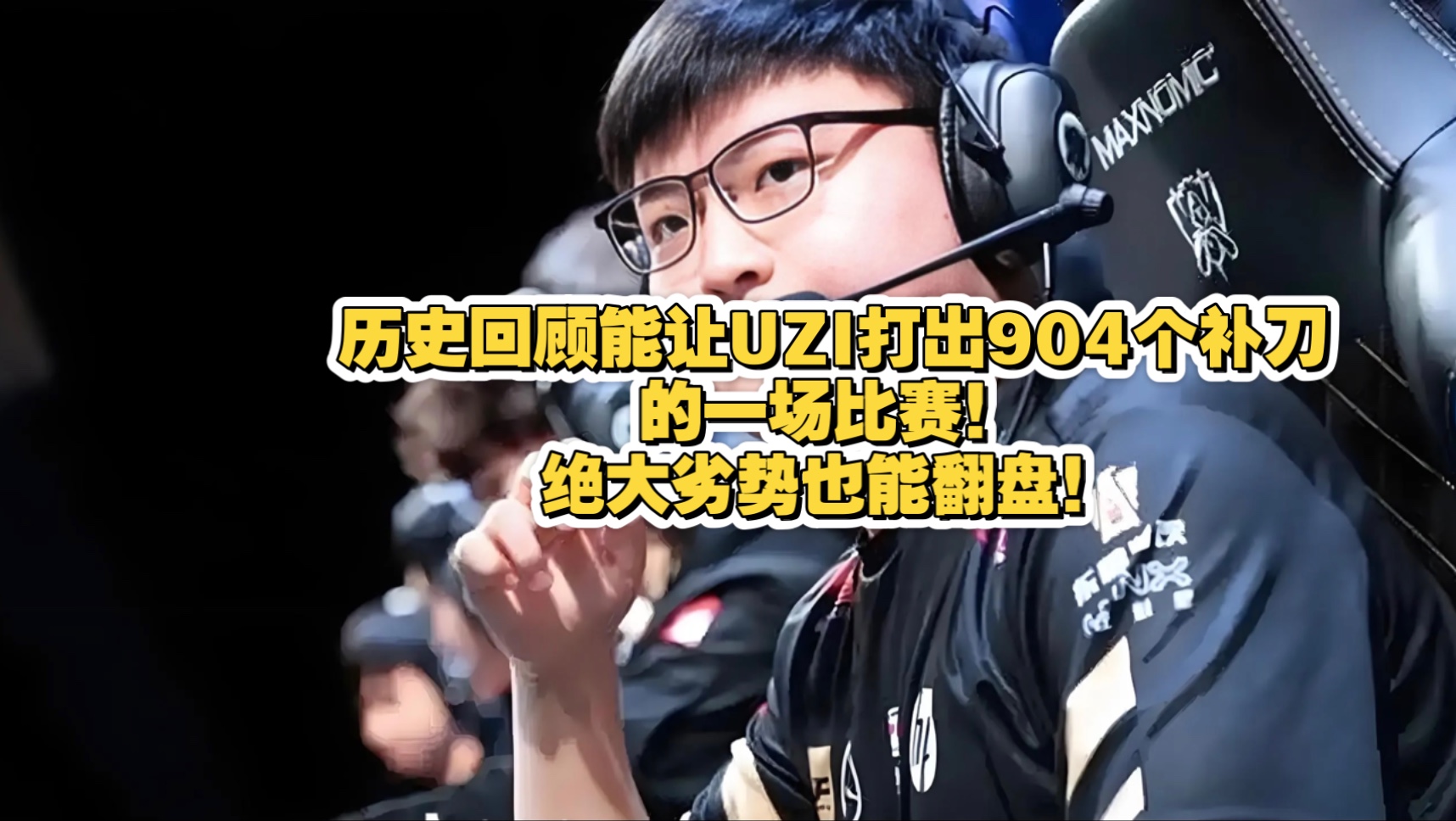  Uzi连续二十场比赛得分超过精彩发挥，IG挑战极限！